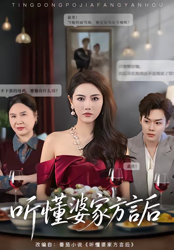 听懂婆家方言后(60集)
