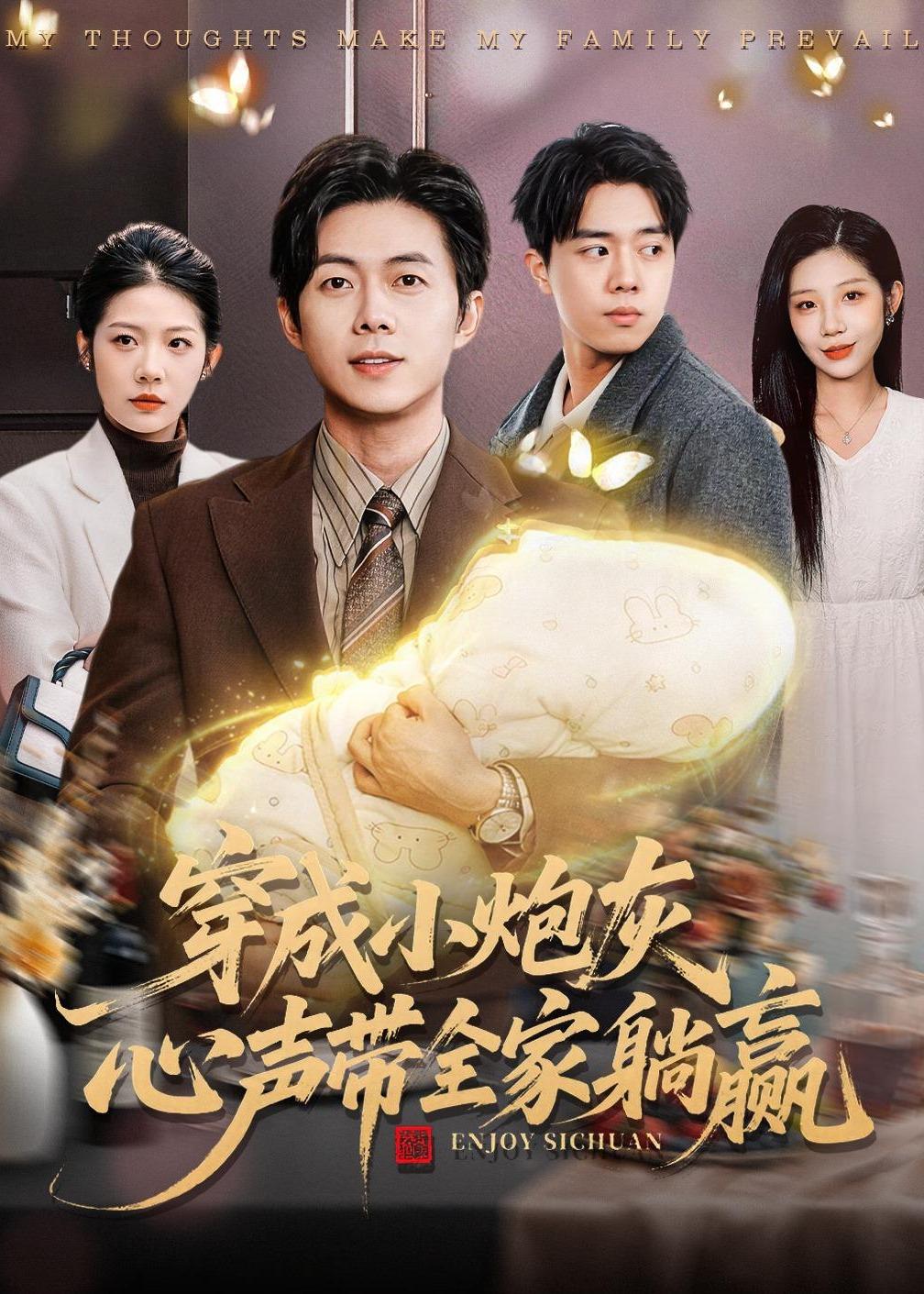 穿成小炮灰，心声带全家躺赢（79集）