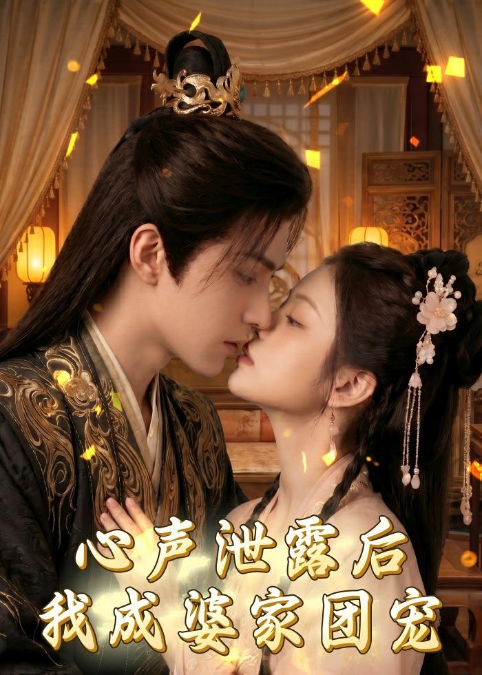 心声泄露后，我成婆家团宠啦（70集）