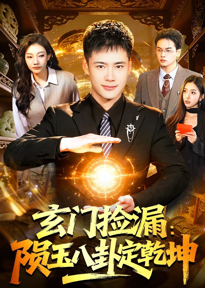 玄门捡漏:陨玉八卦定乾坤(101集)