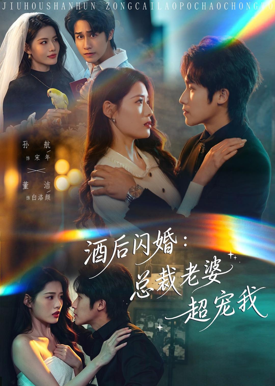 酒后闪婚：总裁老婆超宠我（80集）