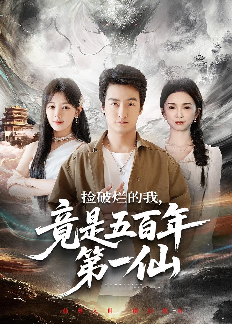 捡破烂的我,竟是五百年第一仙(70集)