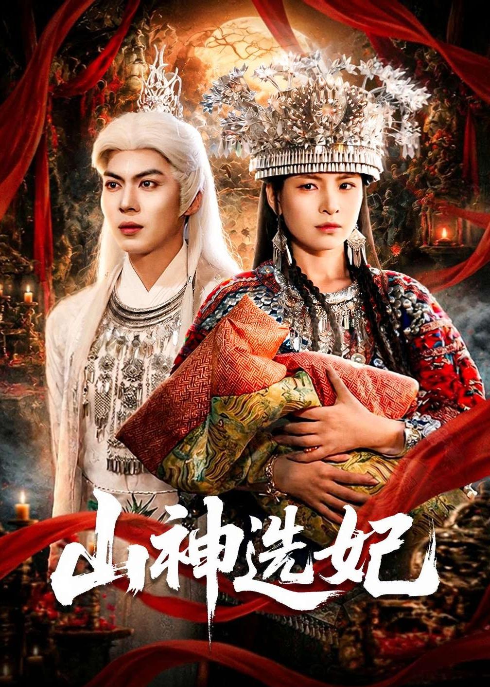 山神选妃（83集）