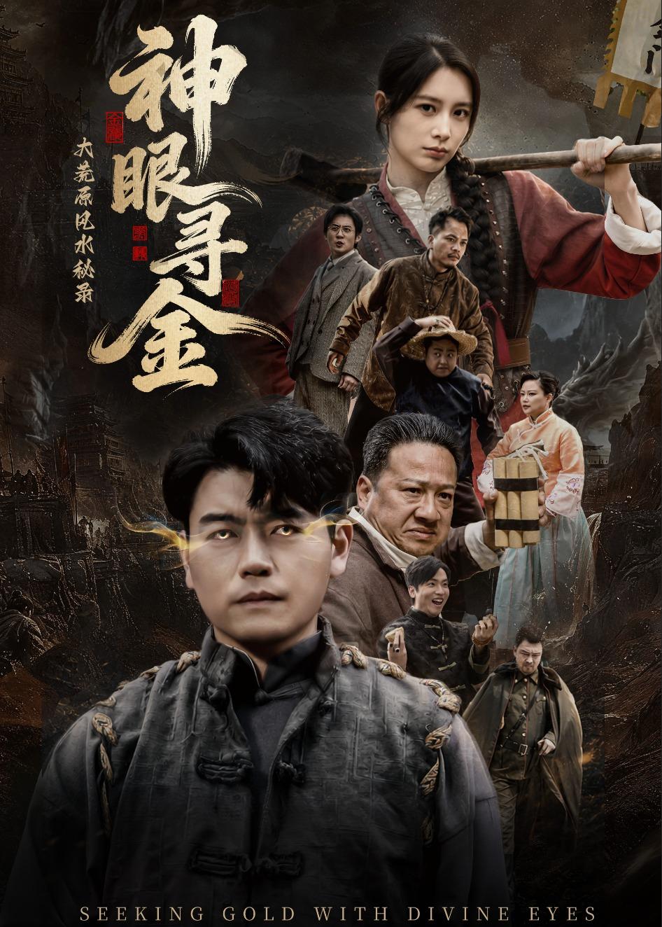 大荒原风水秘录：神眼寻金（69集）