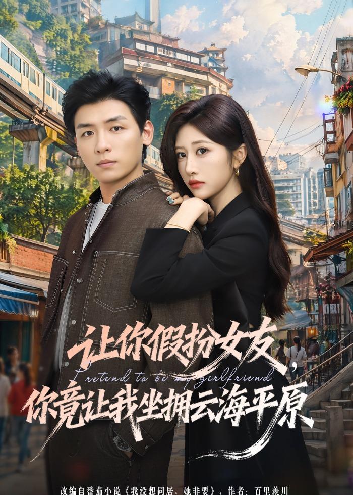 让你假扮女友,你竟让我坐拥云海平原(85集)