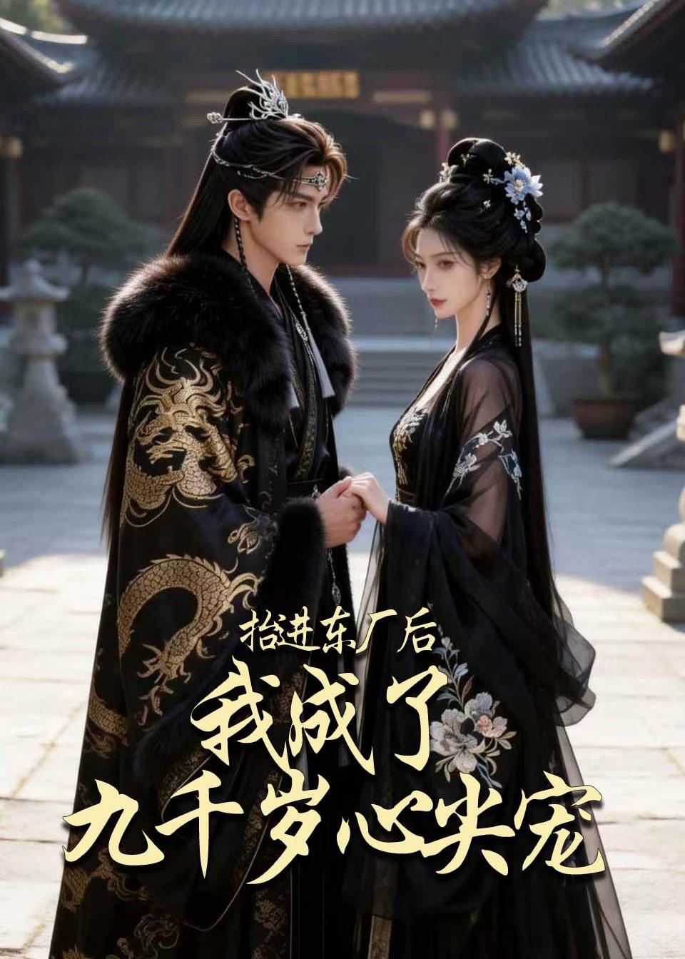 抬进东厂后，我成了九千岁心尖宠（56集）
