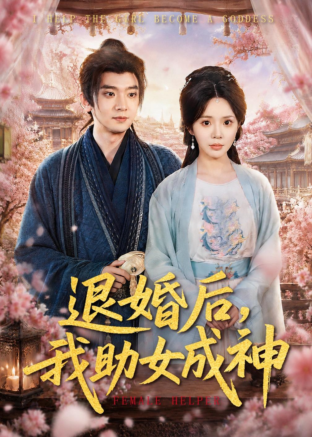 退婚后，我助女成神（95集）