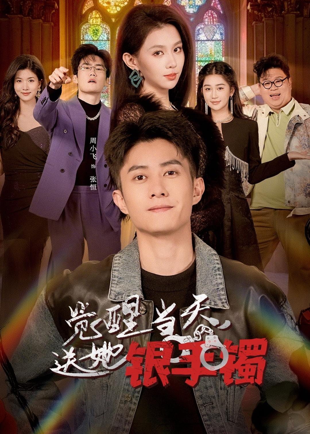 觉醒当天，送她银手镯（80集）