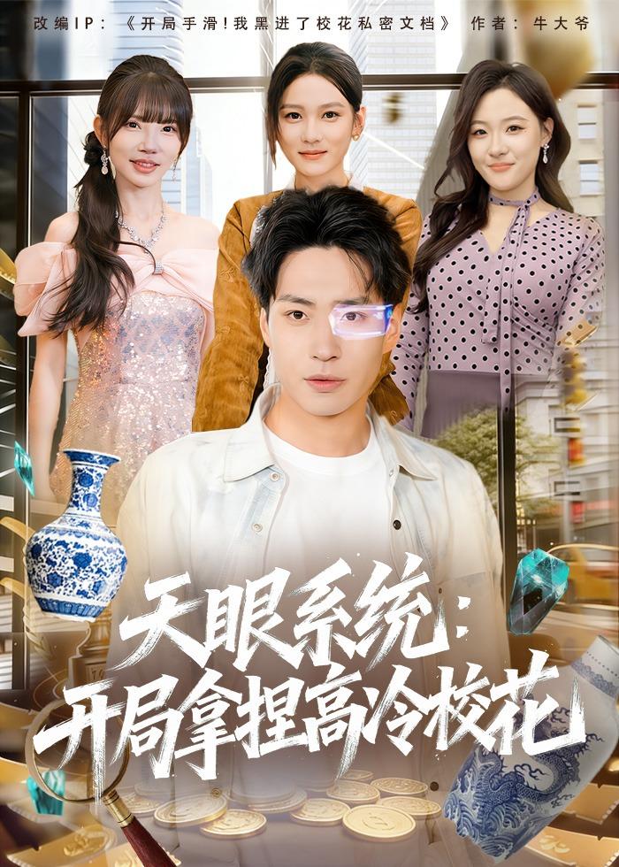 天眼系统：开局拿捏高冷校花（80集）
