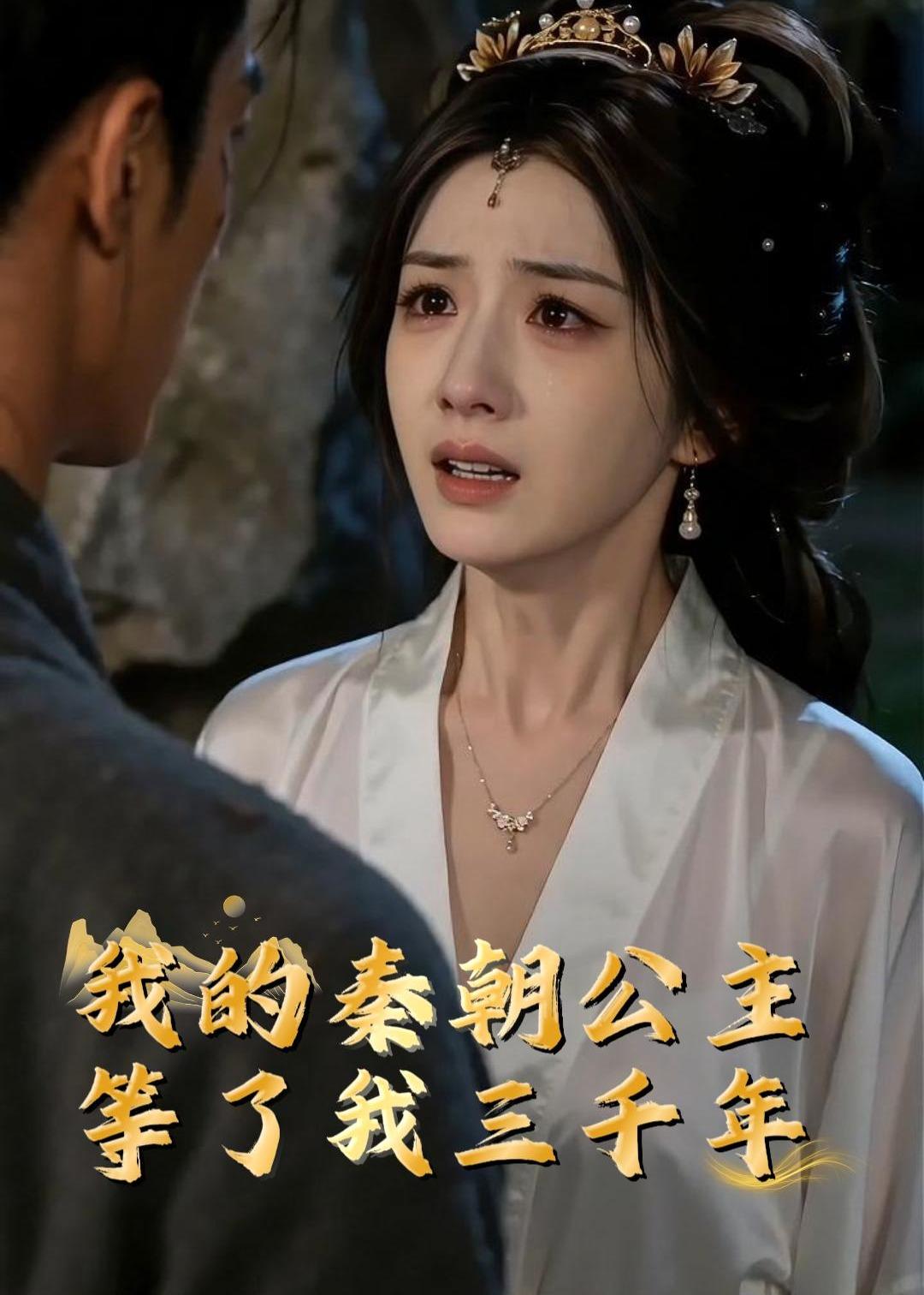 我的秦朝公主：等了我三千年（38集）Ai短剧