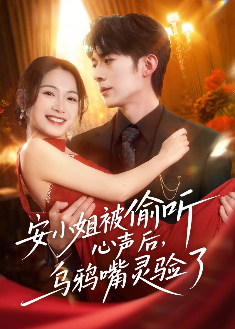安小姐被偷听心声后，乌鸦嘴灵验了（83集）