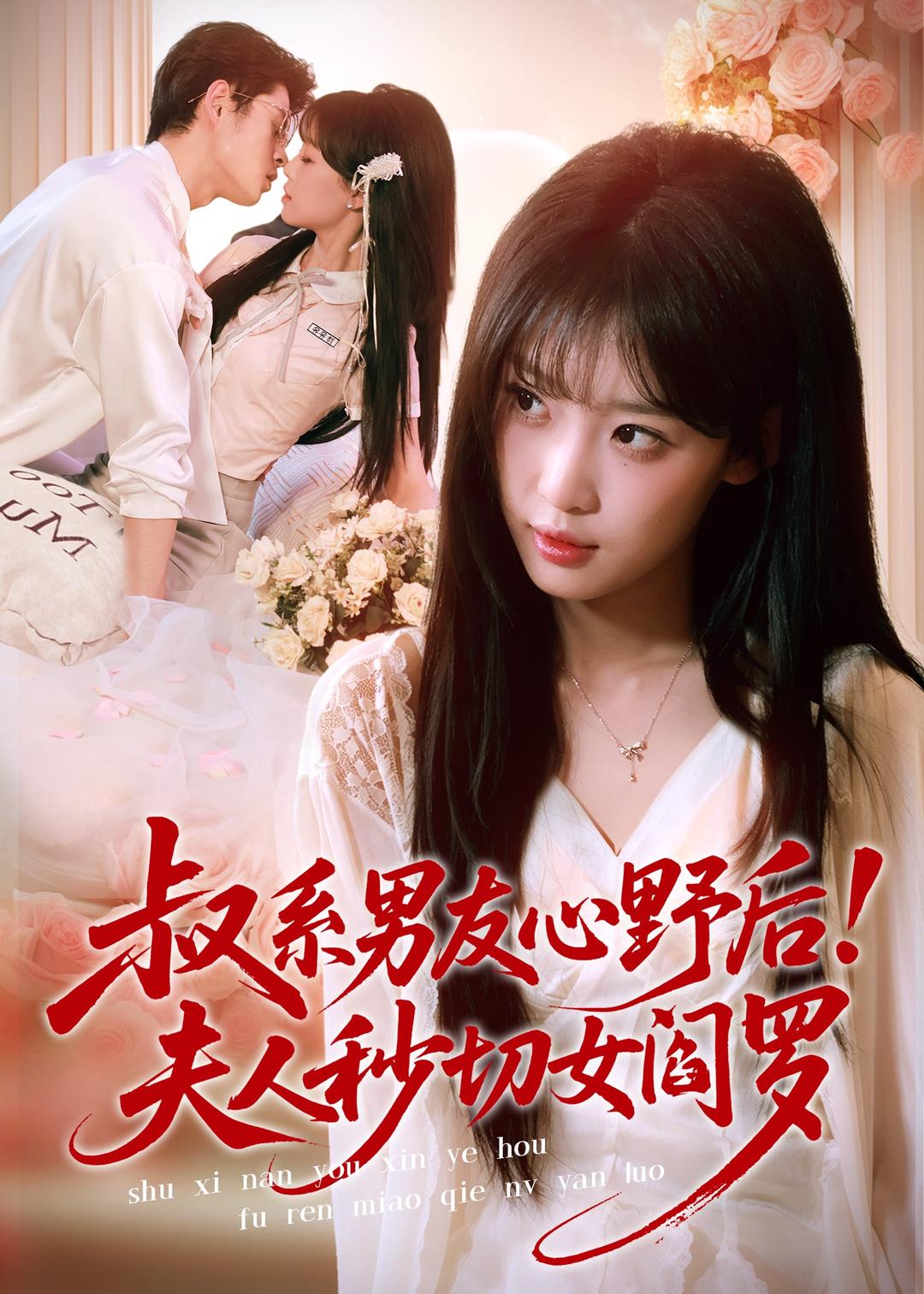 叔系男友心野后!夫人秒切女阎罗(66集)