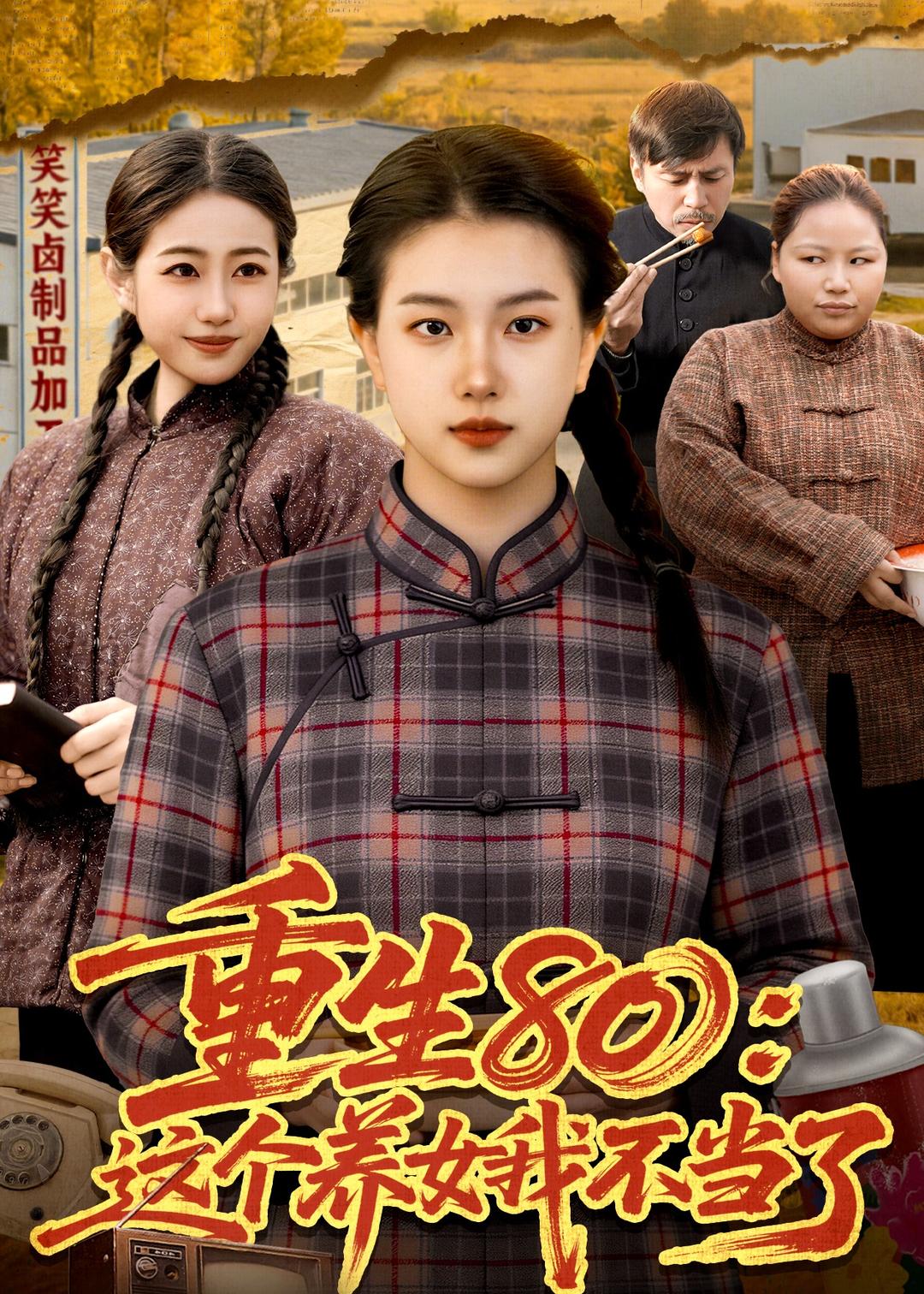 重生80：这个养女我不当了（75集）