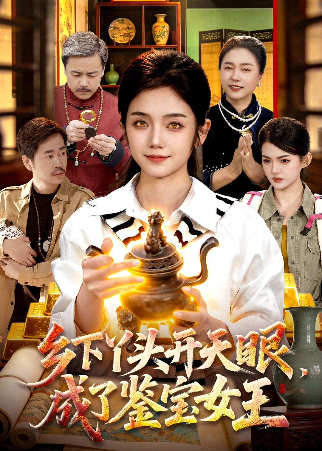乡下丫头开天眼，成了鉴宝女王（102集）