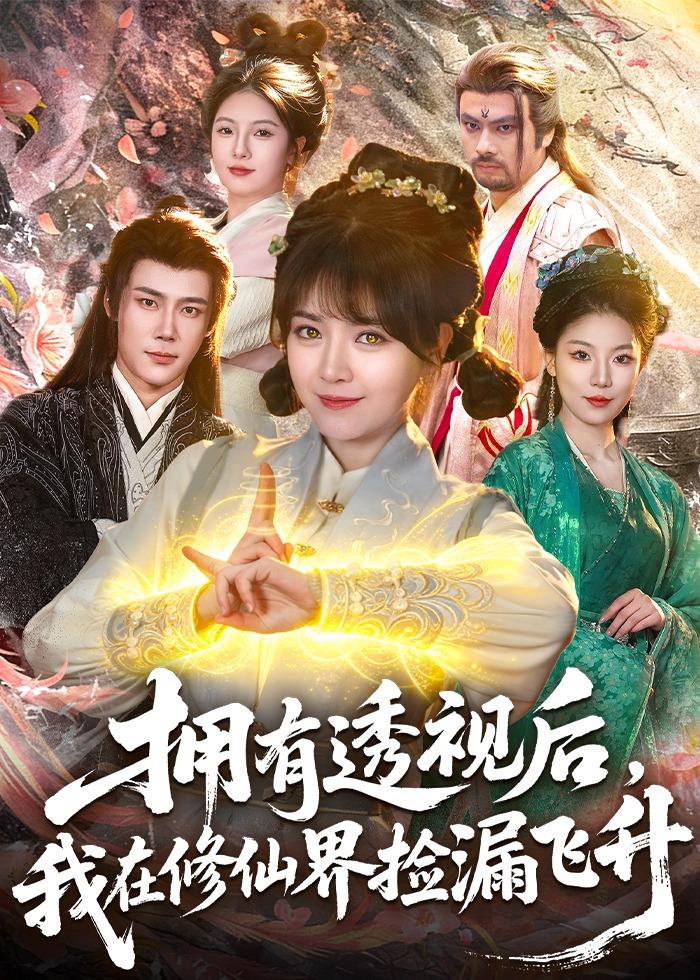 拥有透视后，我在修仙界靠捡漏飞升（118集）