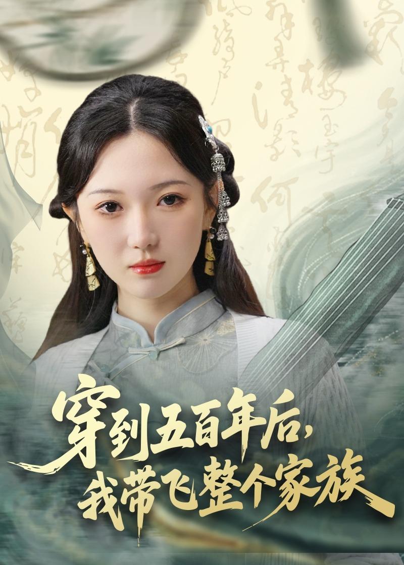 穿到五百年后，我带飞整个家族（70集）