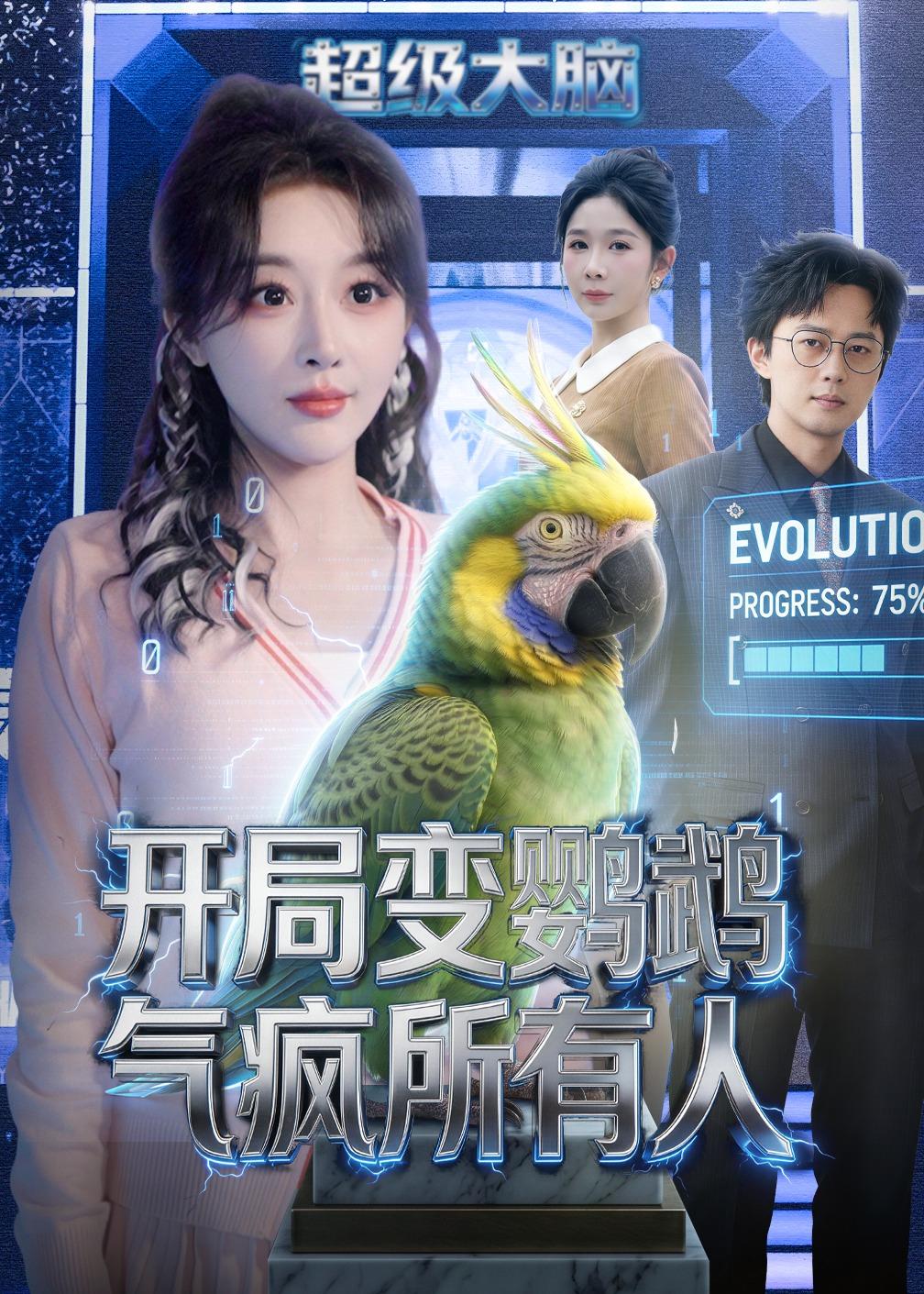 开局变鹦鹉气疯所有人（66集）