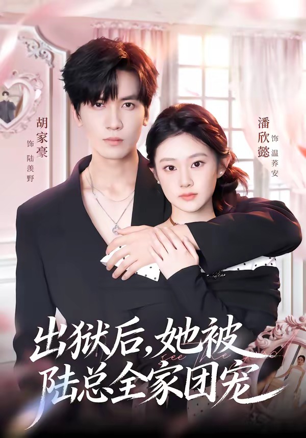 出狱后，她被陆总全家团宠（72集）