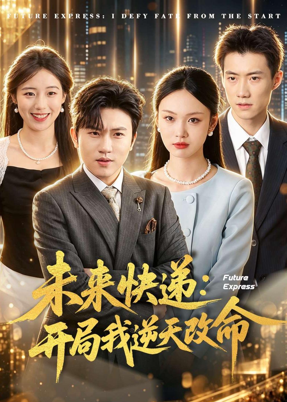 未来快递：开局我逆天改命（72集）