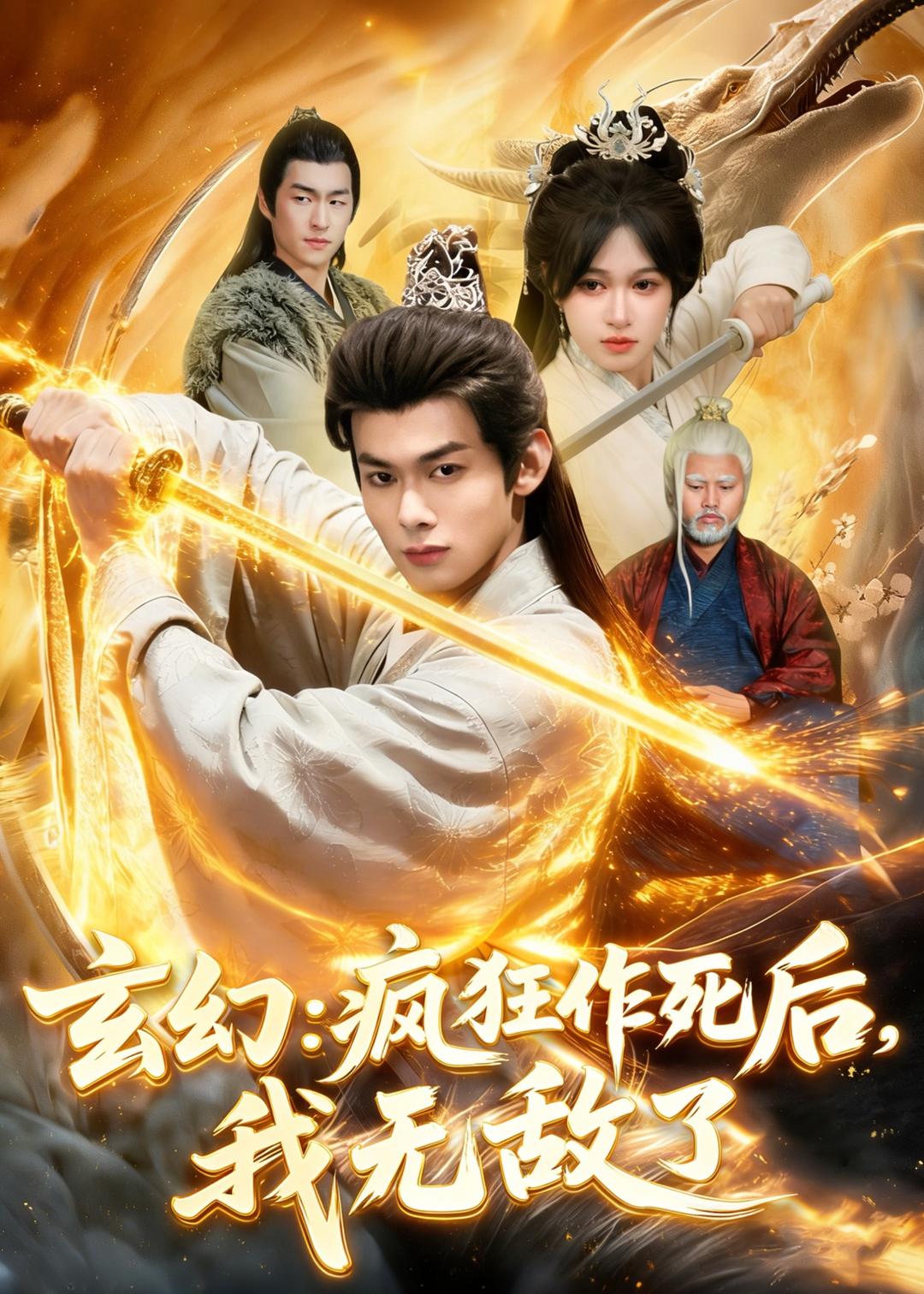 玄幻：疯狂作死后，我无敌了（97集）