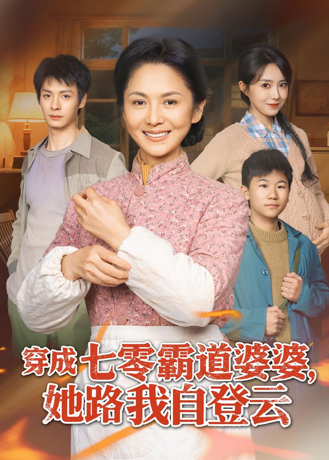 穿成七零霸道婆婆，她路我自登云（80集）