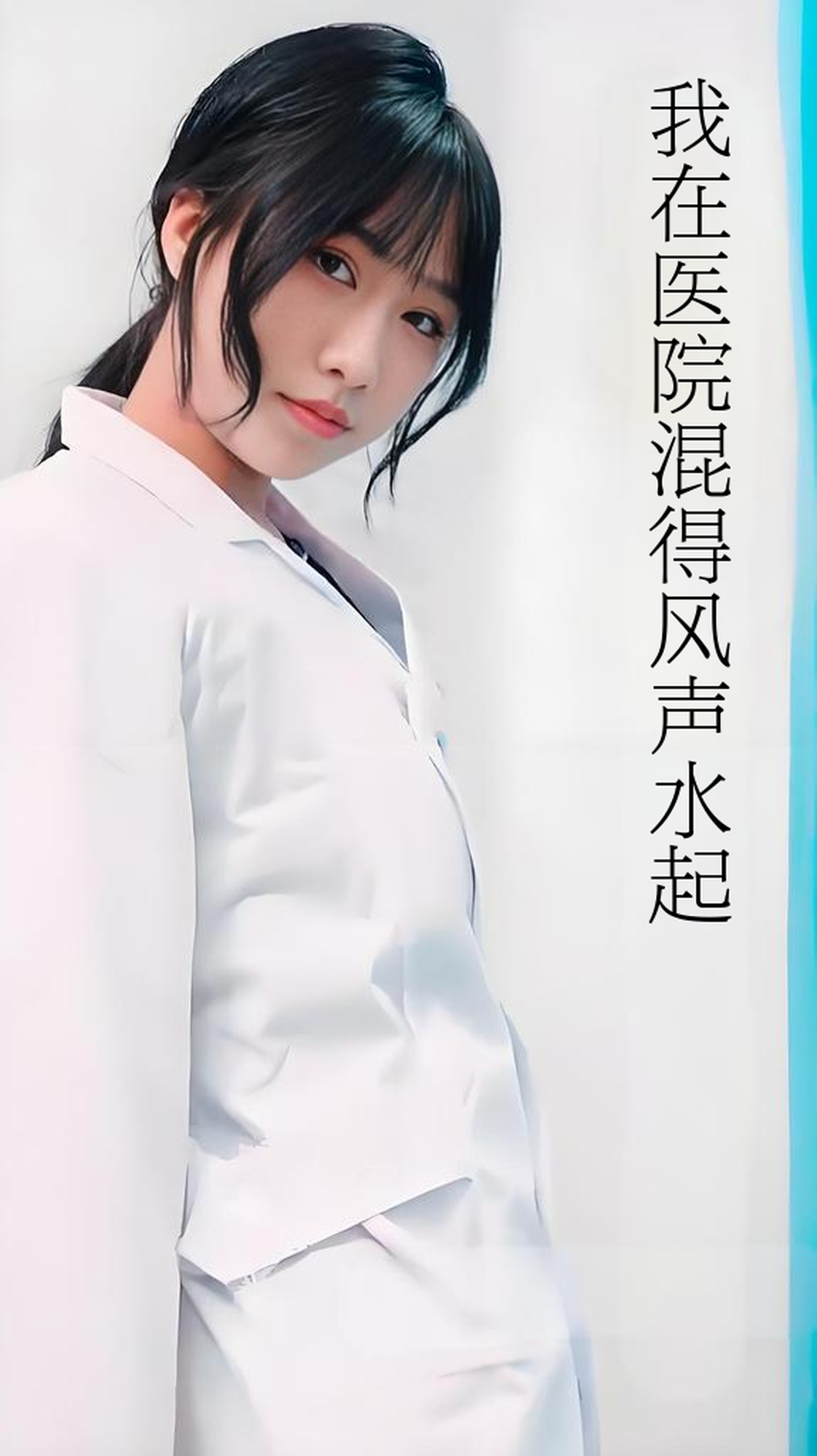 我在医院混得风声水起&开局我在医院风生水起 (80集) 擦边剧