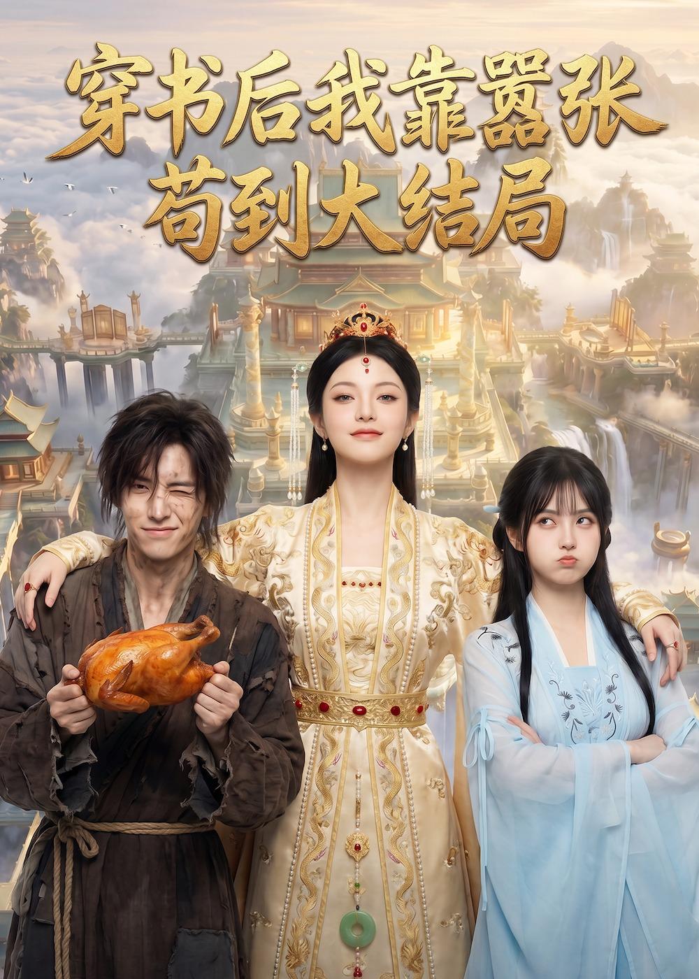 穿书后我靠嚣张苟到大结局（69集）