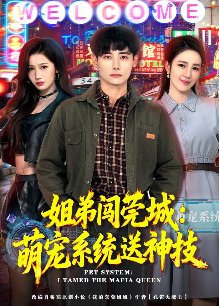 姐弟闯莞城：萌宠系统送神技（80集）