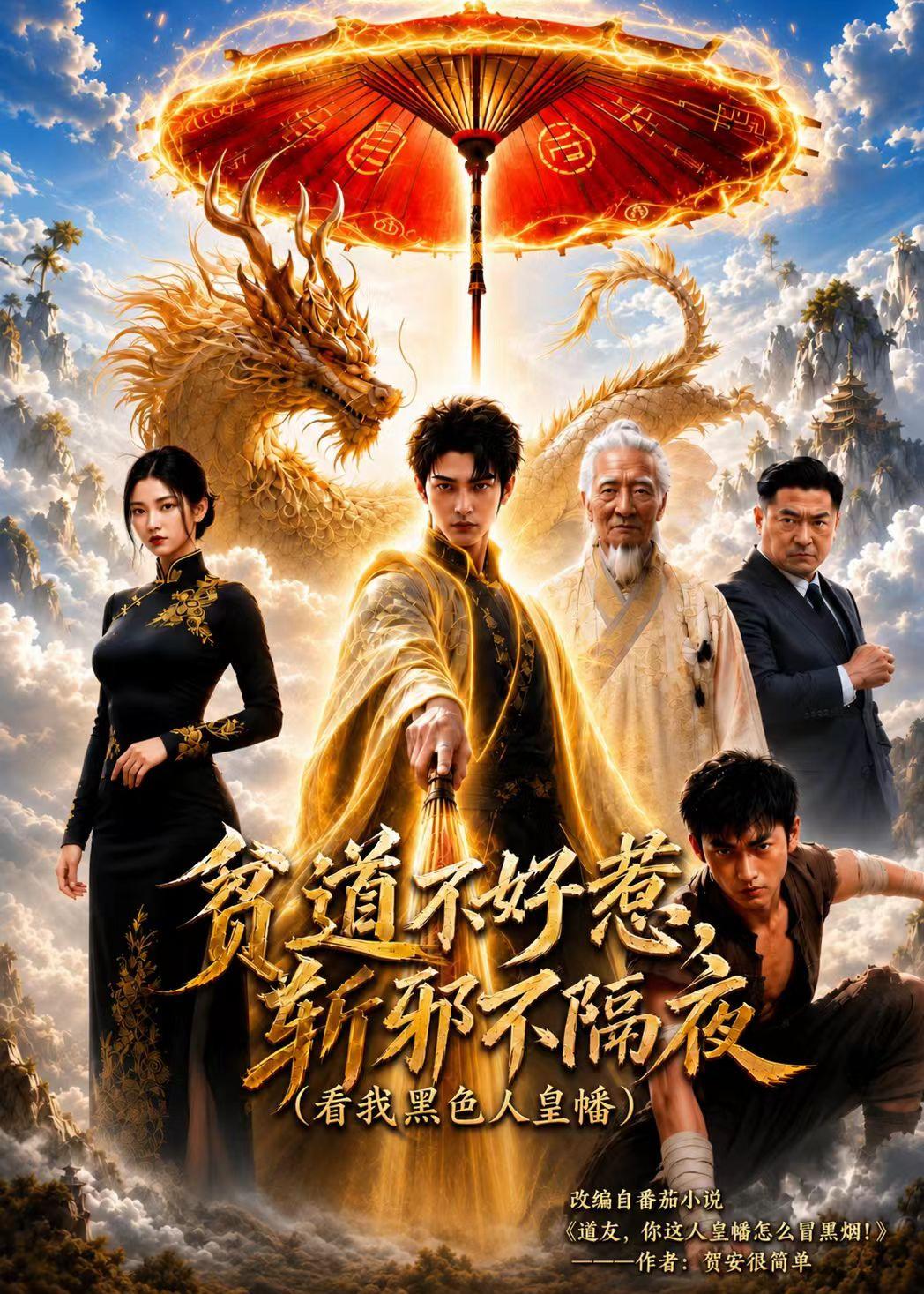 贫道不好惹斩邪不隔夜（看我黑色人皇幡）（77集）
