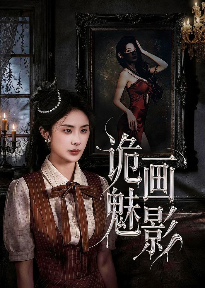 诡画魅影（57集）