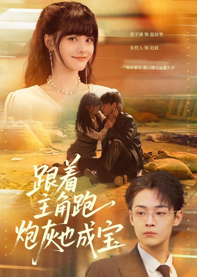 跟着主角跑，炮灰也成宝（80集）
