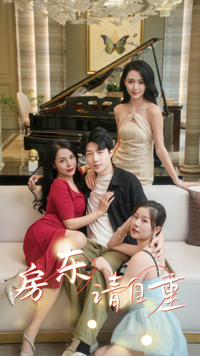 房东请自重$富贵房东（60集）擦边剧