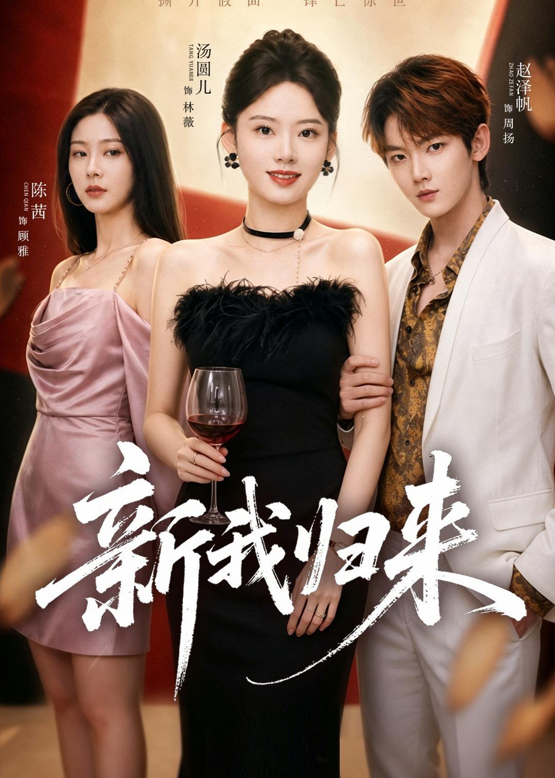 新我归来（52集）