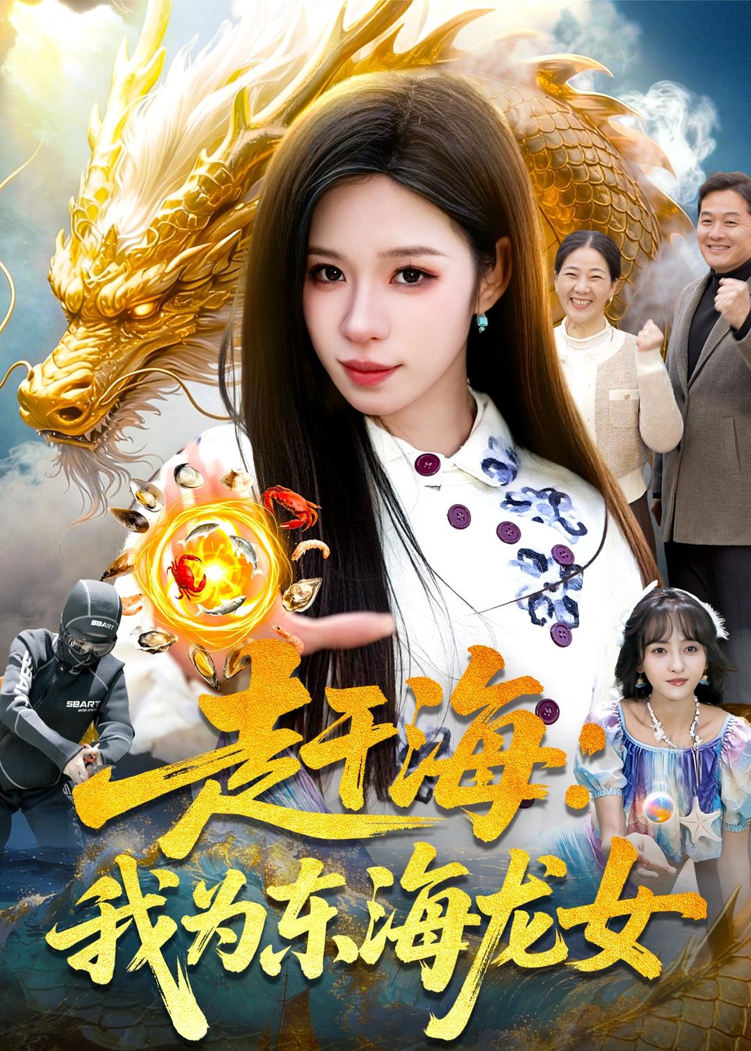 赶海:我为东海龙女(106集)