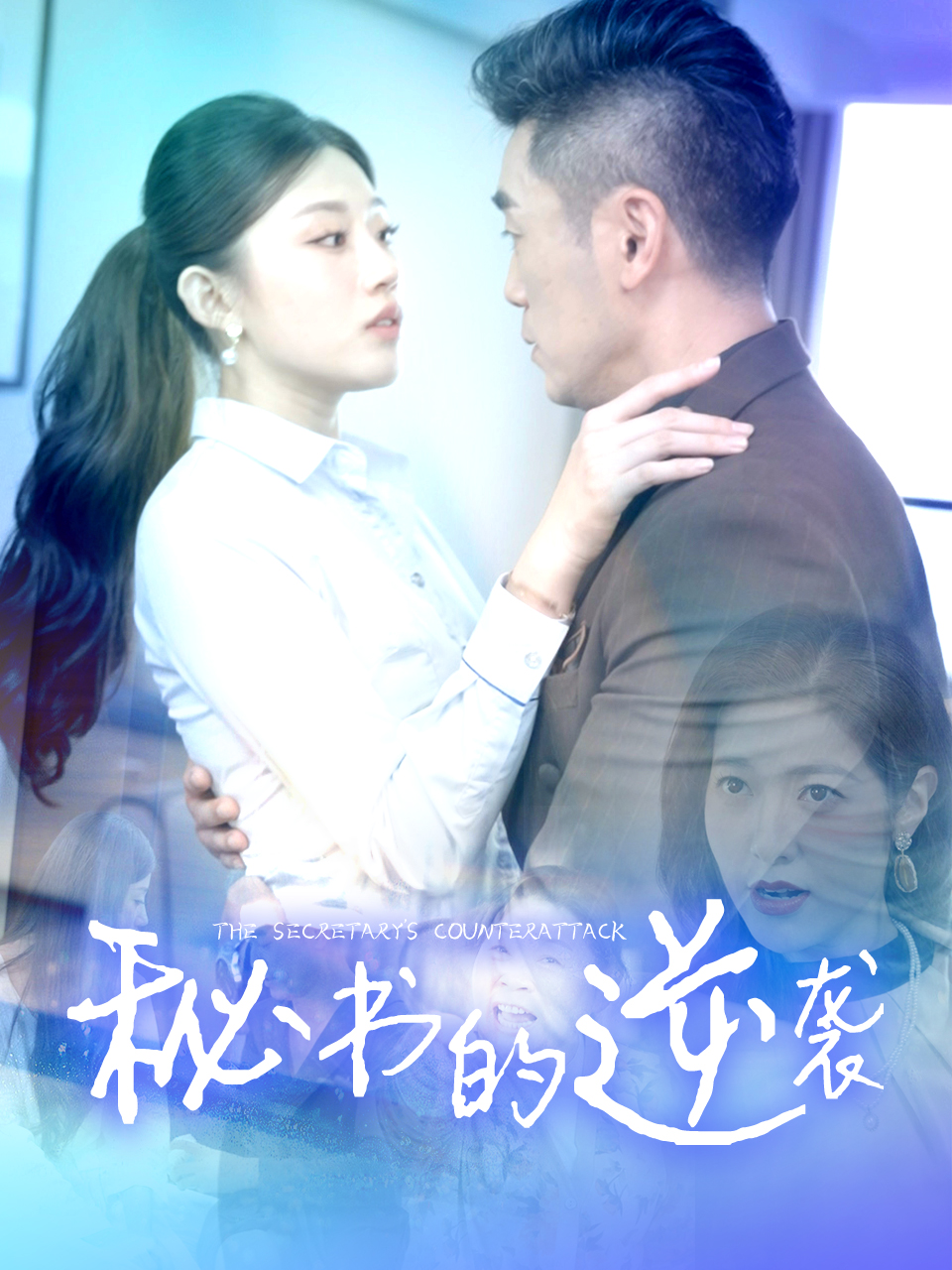 秘书的逆袭（50集）(擦边剧)