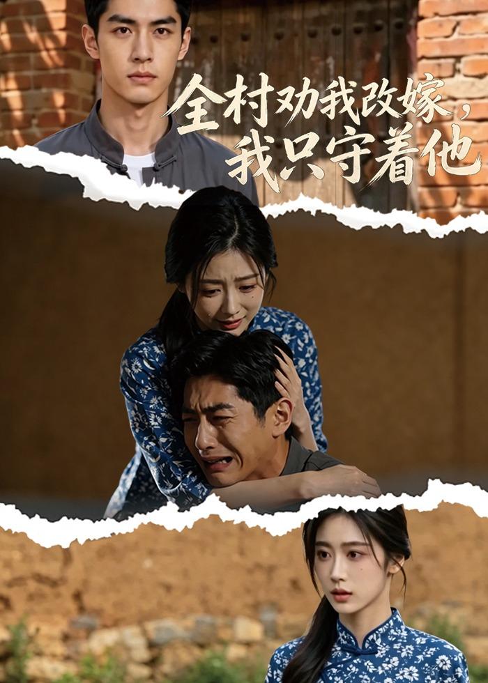 全村劝我改嫁，我只守着他（61集）