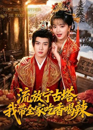 流放宁古塔，我带全家吃香喝辣（77集）