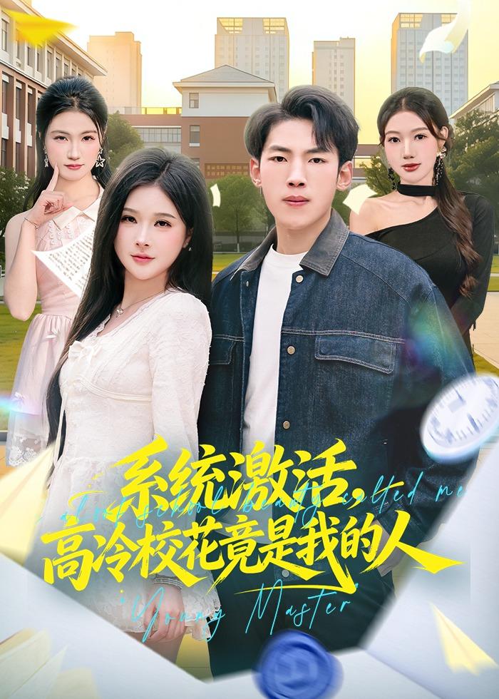 系统激活，高冷校花竟是我的人（83集）