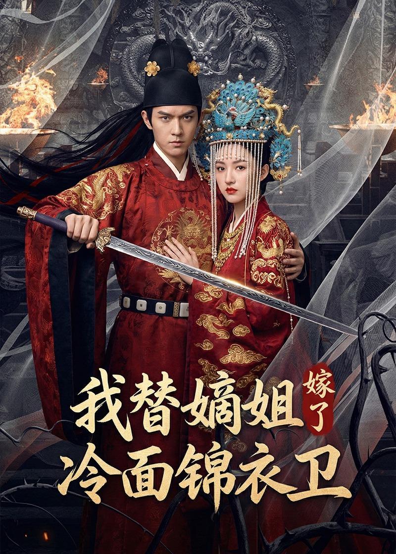 我替嫡姐嫁了冷面锦衣卫（39集）Ai短剧