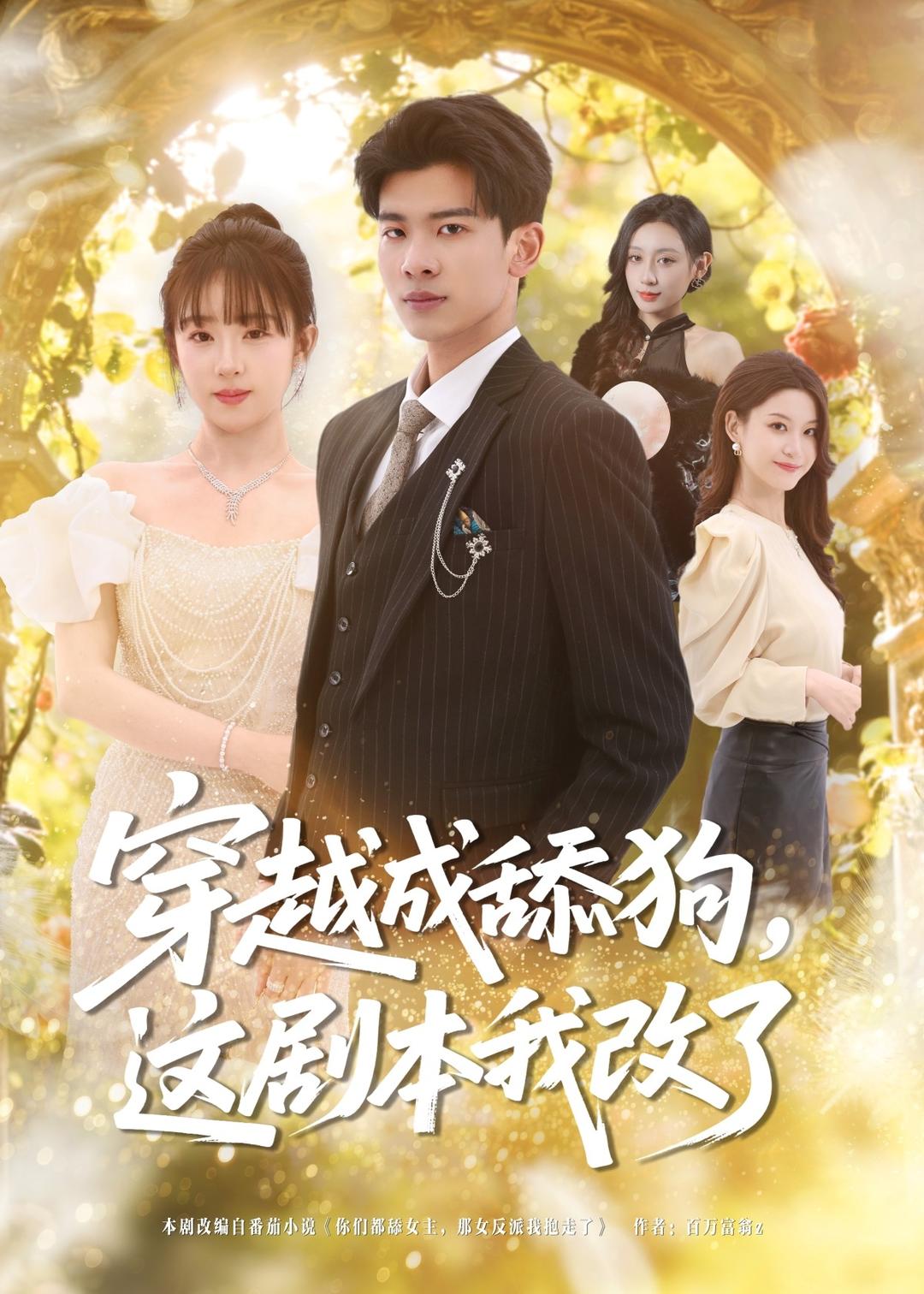 穿越成舔狗，这剧本我改了（80集）