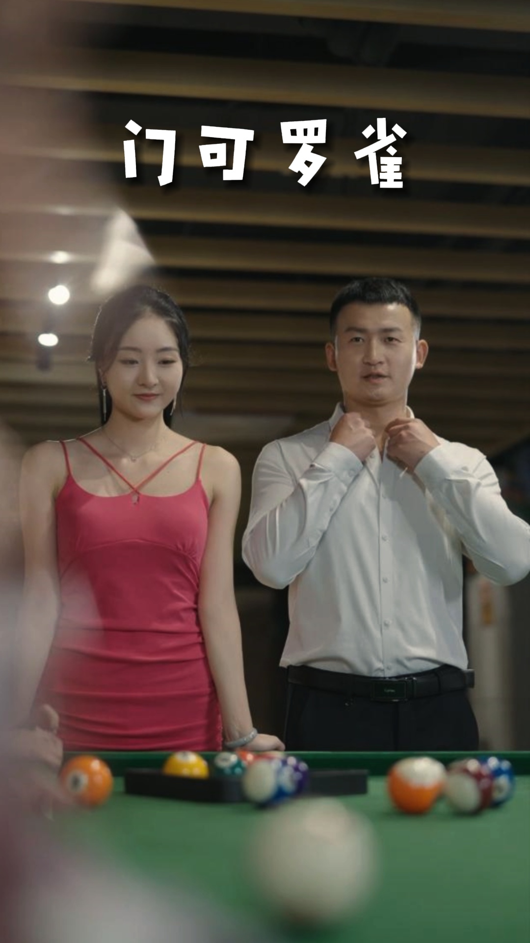 门可罗雀(91集)擦边剧