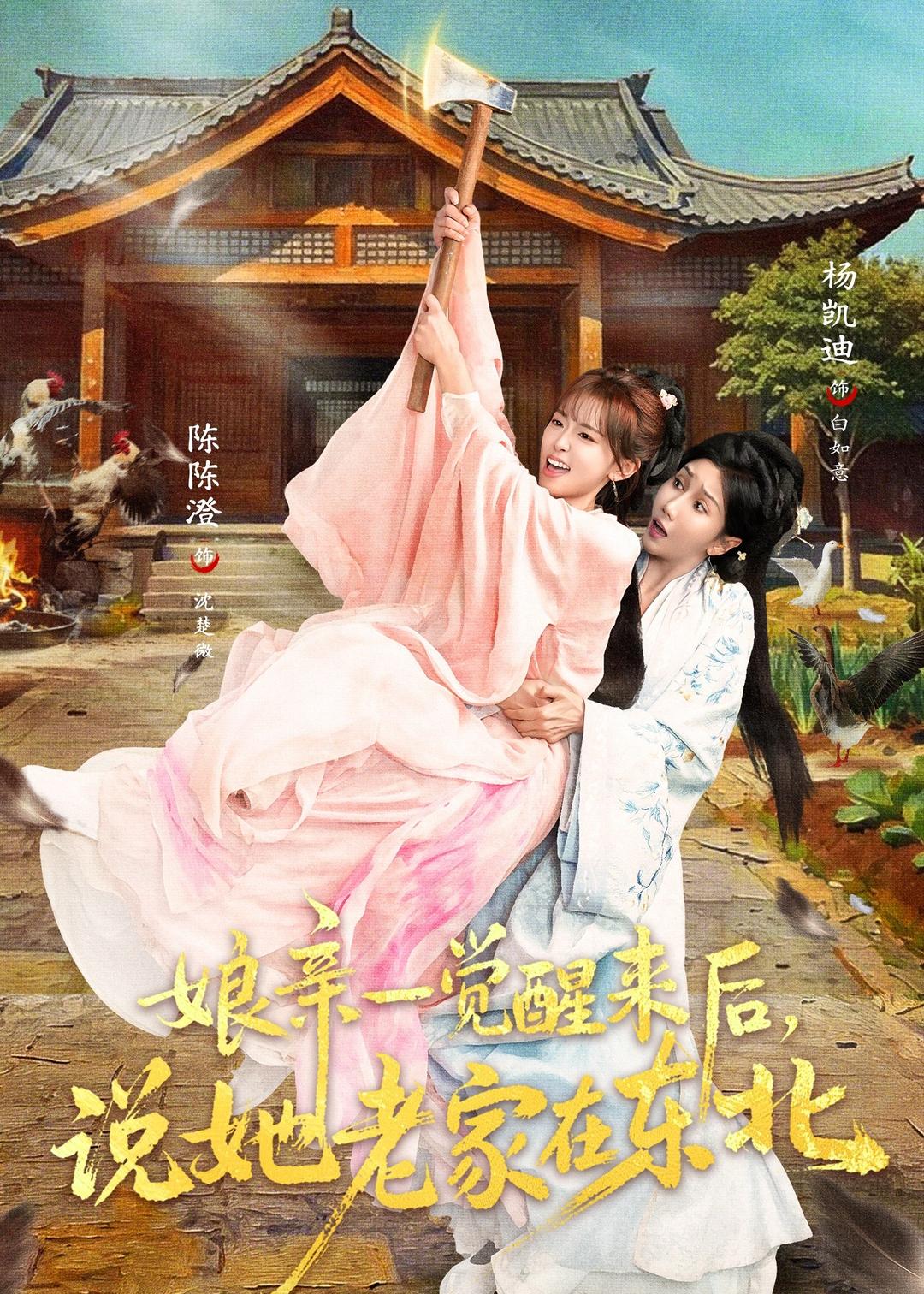 娘亲一觉醒来后说她老家在东北（54集）