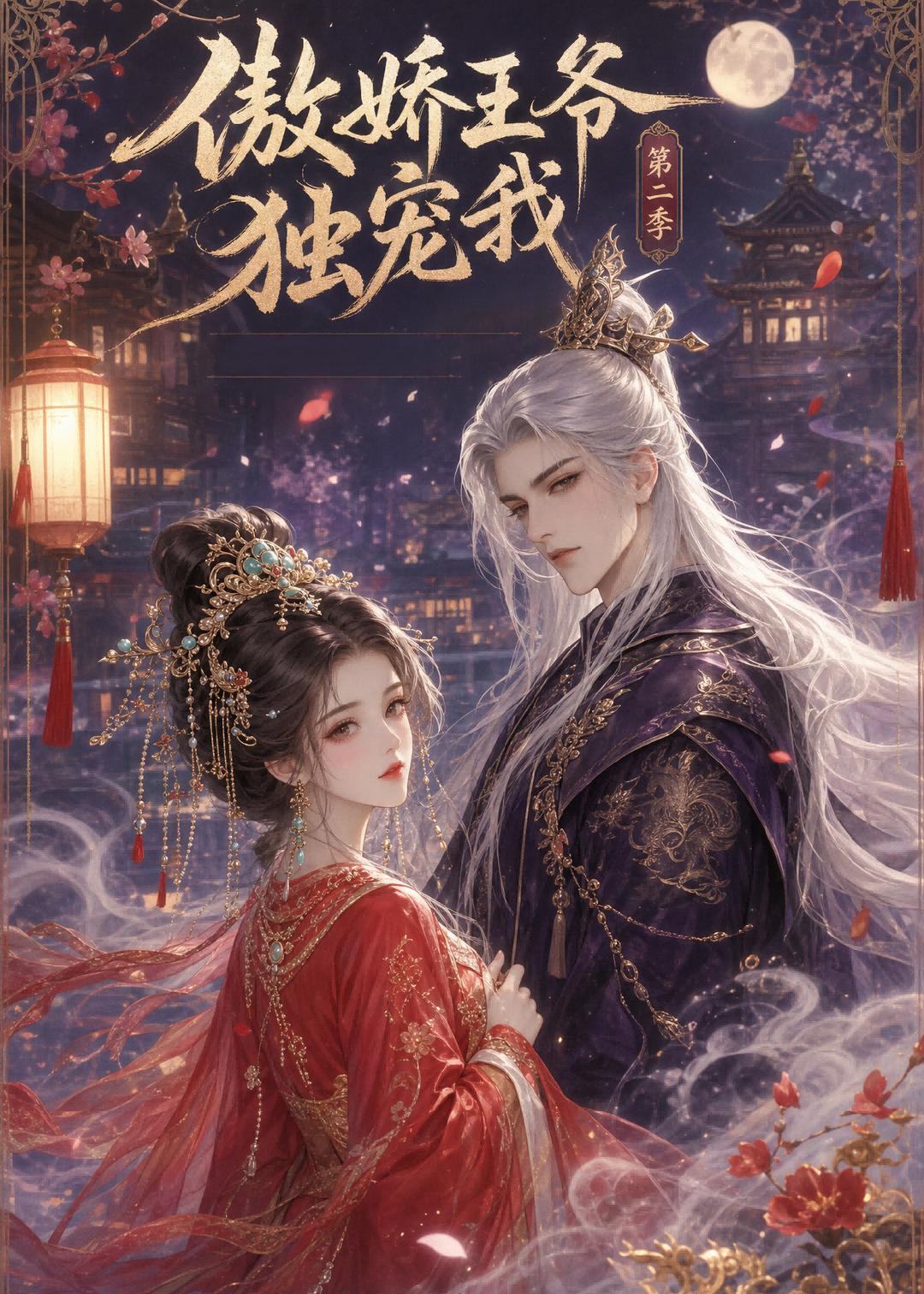 傲娇王爷独宠我第二季（44集）