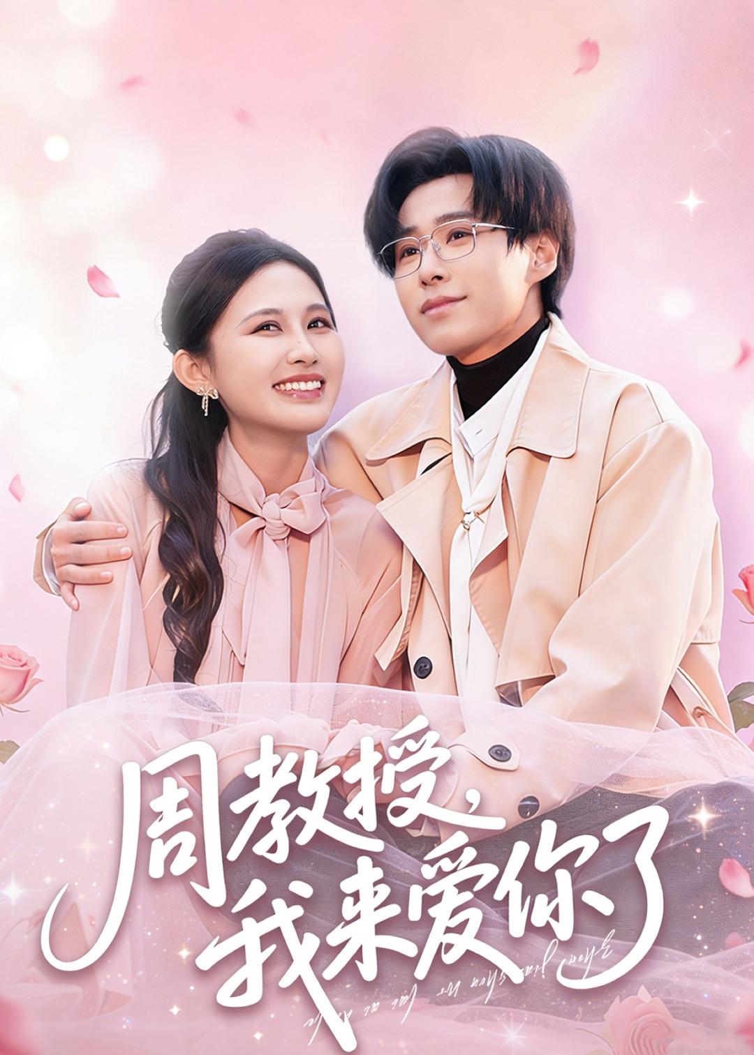 周教授我来爱你了（80集）