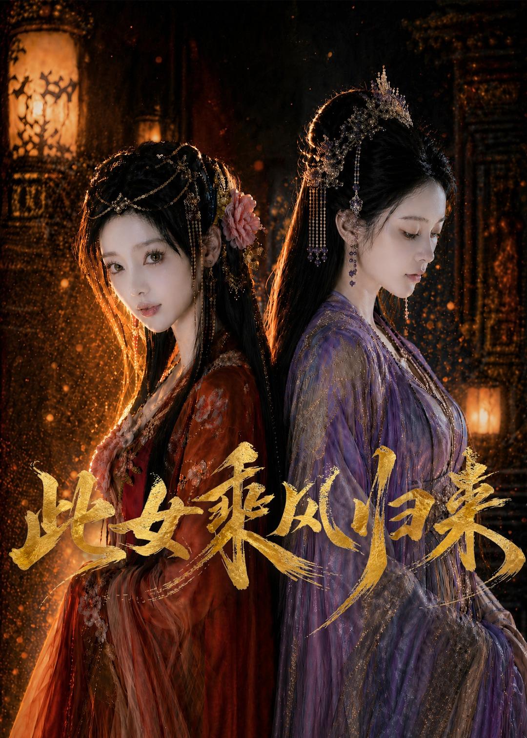 此女乘风归来（63集）Ai短剧