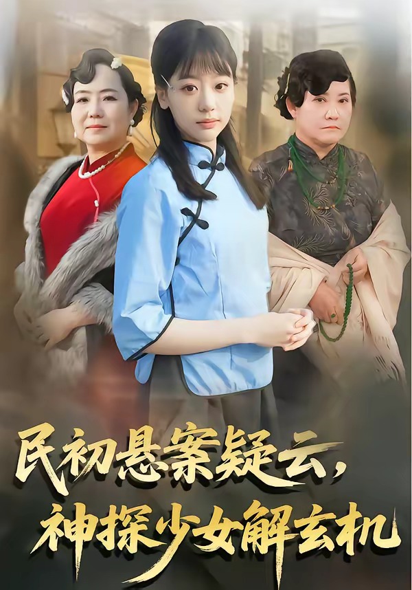 民初悬案疑云，神探少女解玄机（62集）