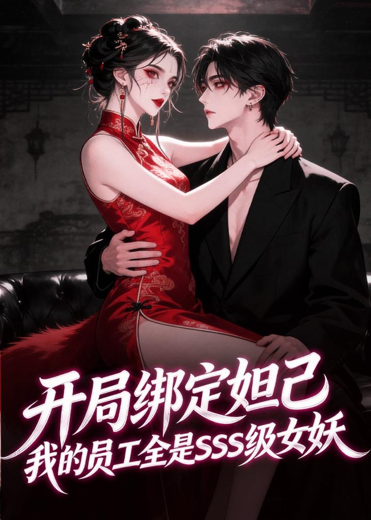开局绑定妲己，我的员工全是SSS级女妖（59集）动漫