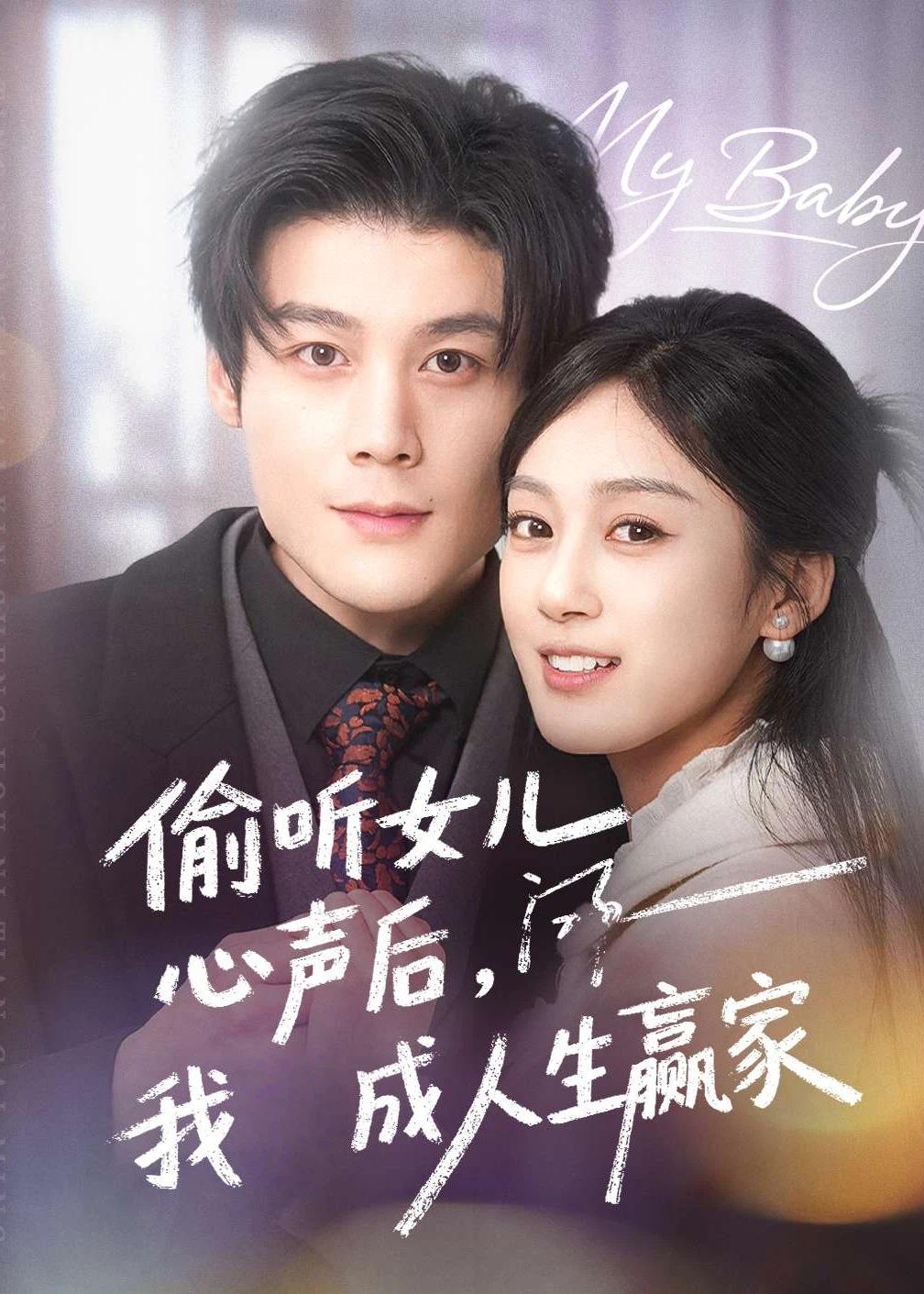 偷听女儿心声后我成人生赢家(44集)