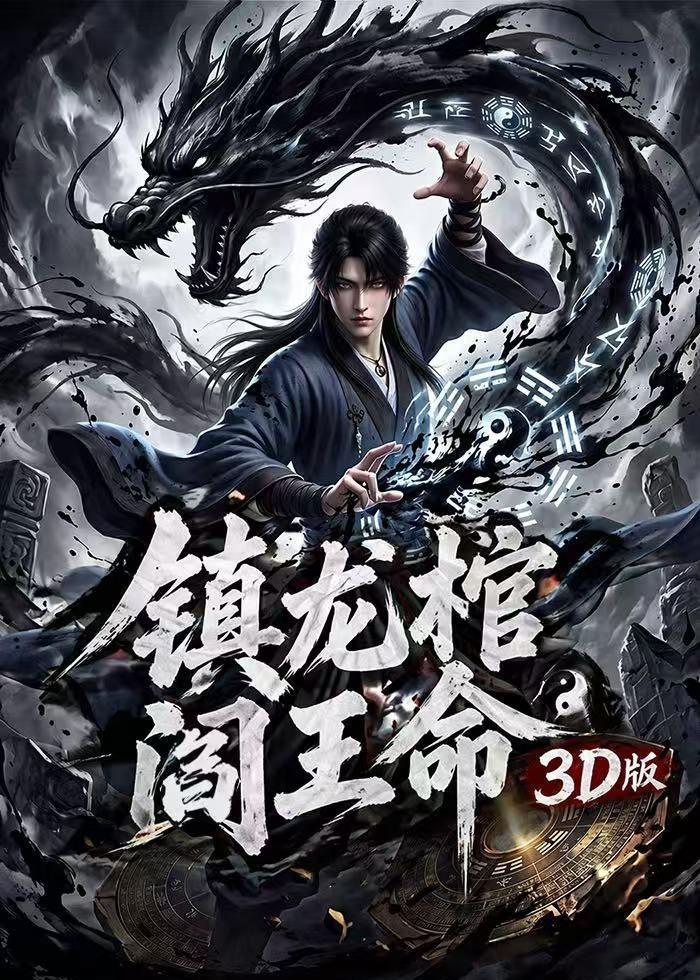 镇龙棺，阎王命3D版（68集）