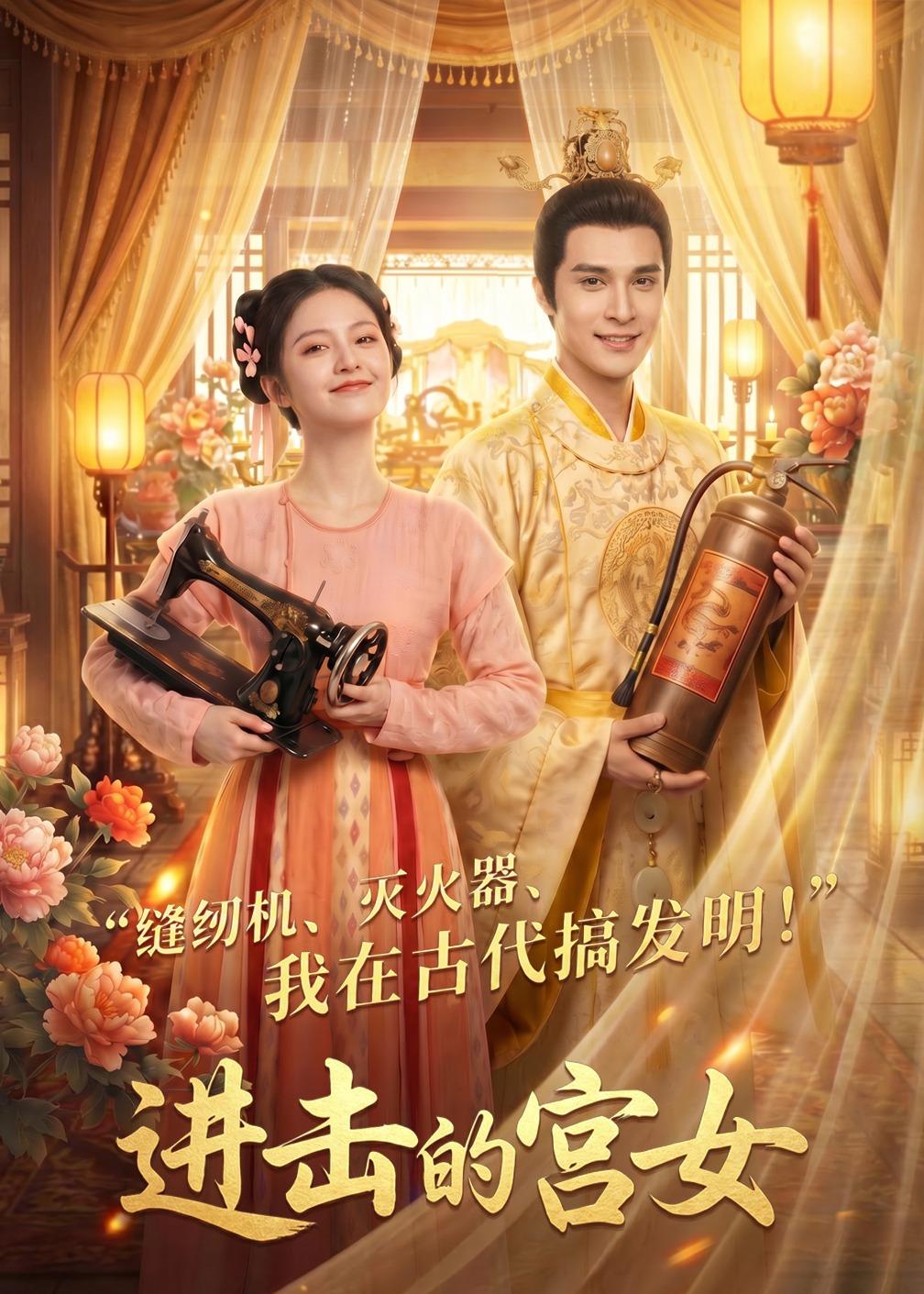 进击的宫女(92集)